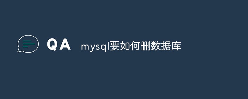 mysql要如何删数据库