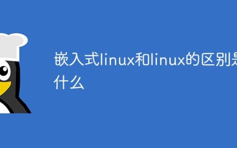 嵌入式linux和linux的区别是什么