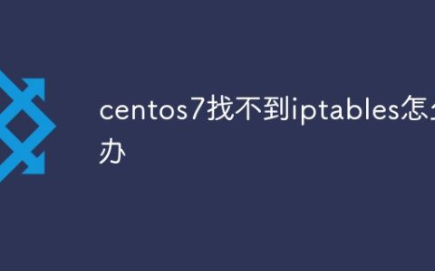 centos7找不到iptables怎么办