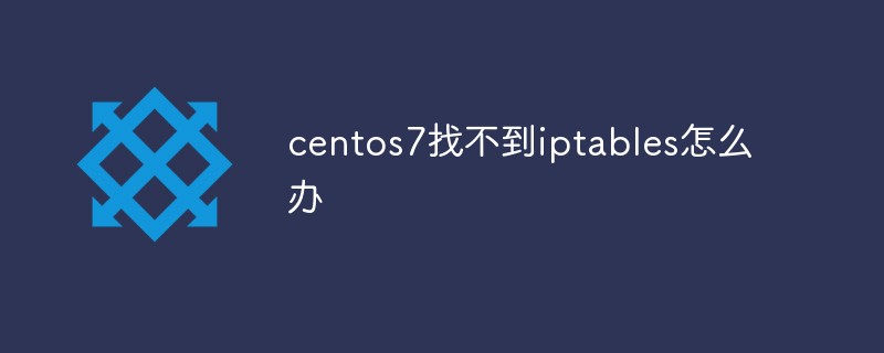 centos7找不到iptables怎么办