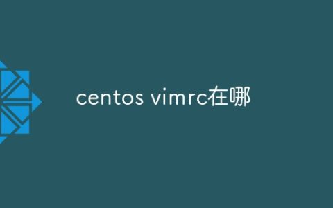 centos vimrc在哪