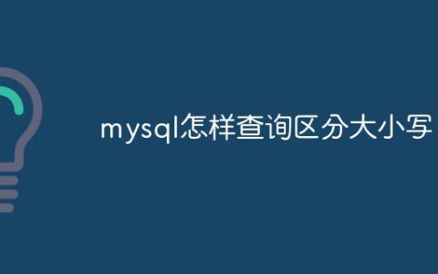 mysql怎样查询区分大小写