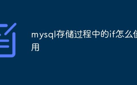 mysql存储过程中的if怎么使用