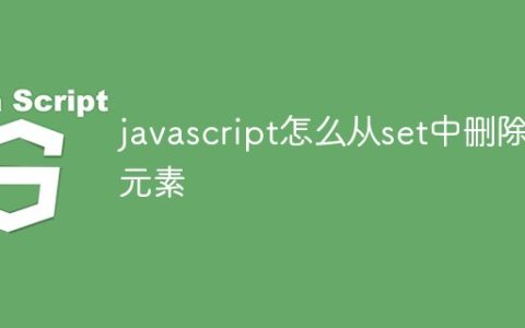 javascript怎么从set中删除元素