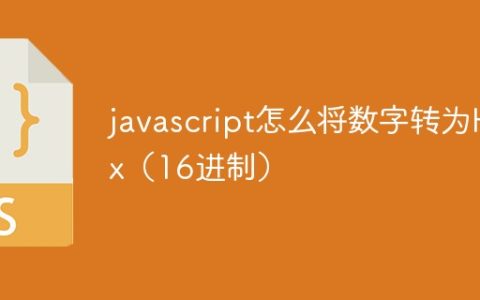 javascript怎么将数字转为Hex（16进制）
