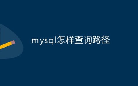 mysql怎样查询路径