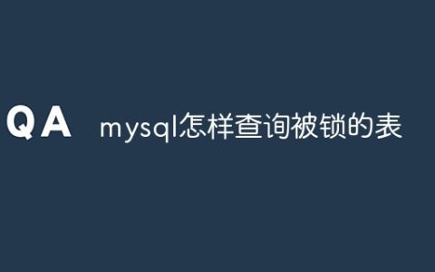 mysql怎样查询被锁的表