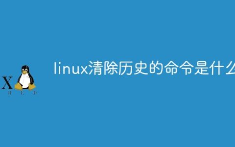 linux清除历史的命令是什么
