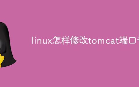 linux怎样修改tomcat端口号