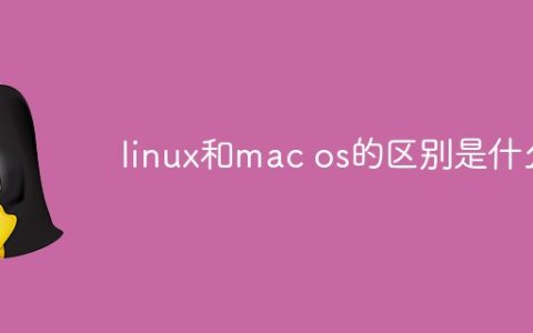 linux和macos的区别是什么