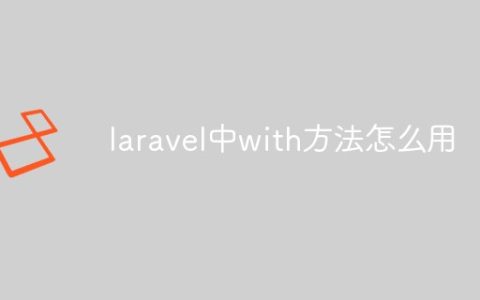 laravel中with方法怎么用