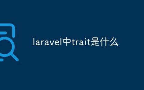 laravel中trait是什么