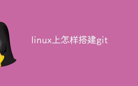 linux上怎样搭建git