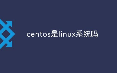 centos是linux系统吗