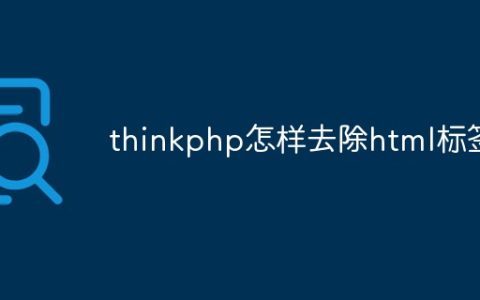 thinkphp怎样去除html标签