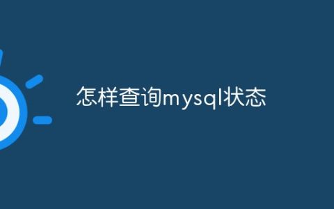 怎样查询mysql状态