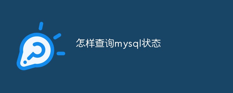 怎样查询mysql状态