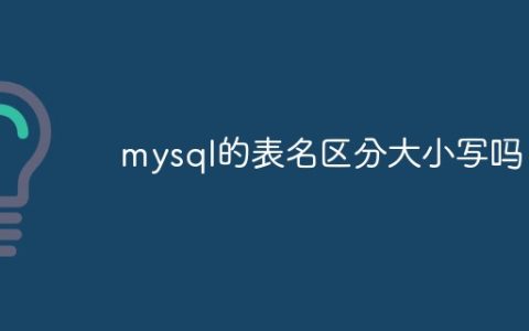 mysql的表名区分大小写吗