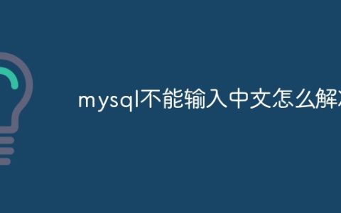 mysql不能输入中文怎么解决