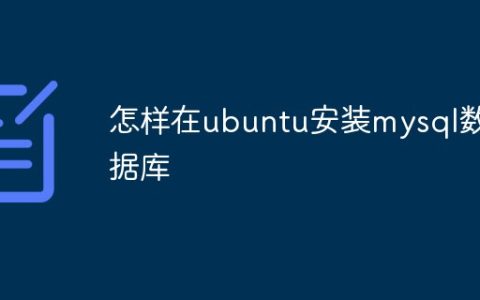 怎样在ubuntu安装mysql数据库