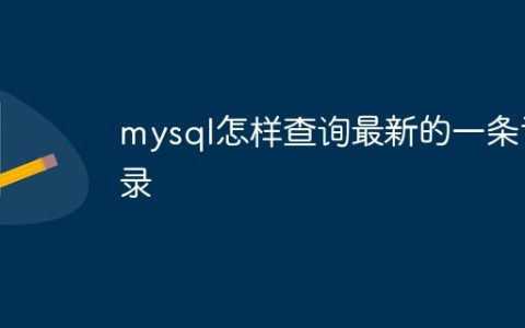 mysql怎样查询最新的一条记录