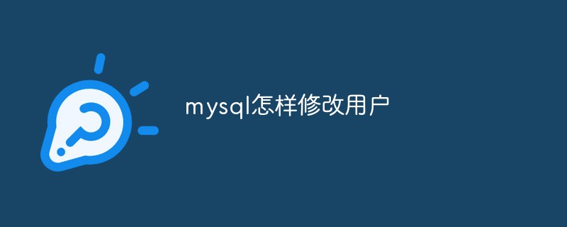mysql怎样修改用户