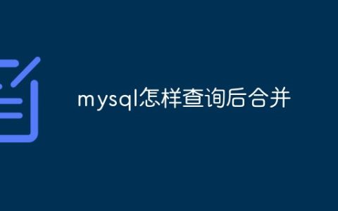 mysql怎样查询后合并