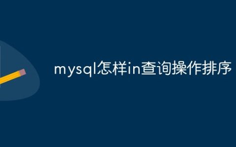 mysql怎样in查询操作排序