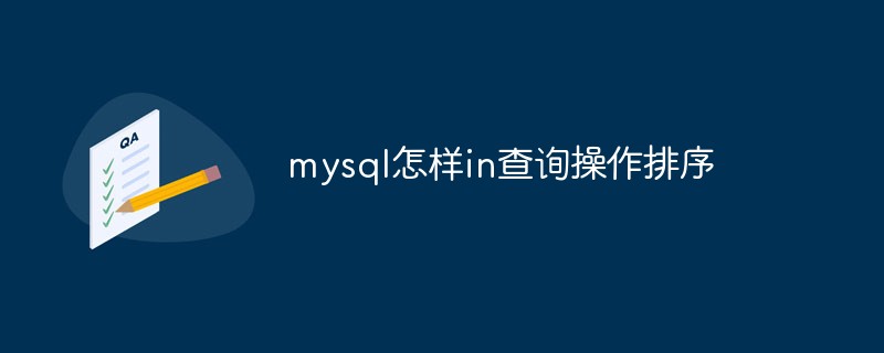 mysql怎样in查询操作排序