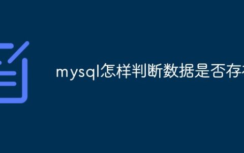 mysql怎样判断数据是否存在