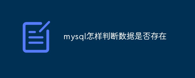 mysql怎样判断数据是否存在