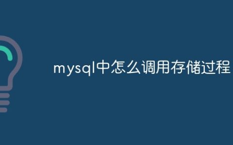 mysql中怎么调用存储过程