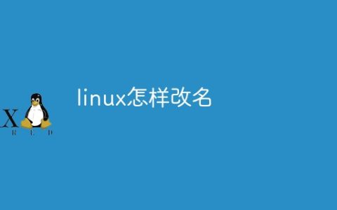 linux怎样改名