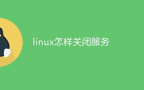 linux怎样关闭服务