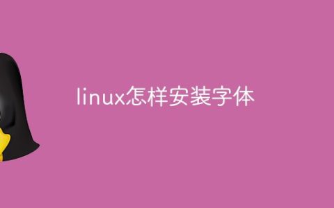 linux怎样安装字体