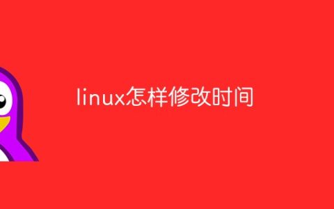linux怎样修改时间