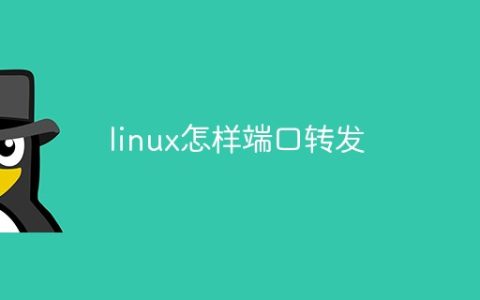 linux怎样端口转发
