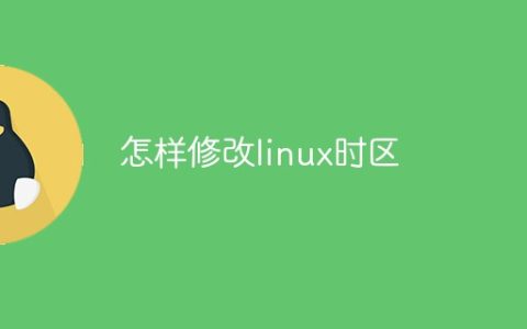 怎样修改linux时区