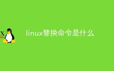 linux替换命令是什么