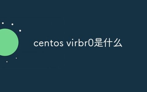 centos virbr0是什么
