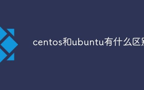 centos和ubuntu有什么区别