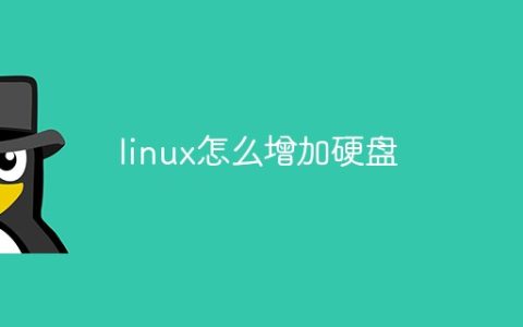 linux怎么增加硬盘