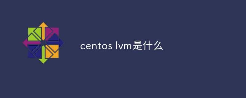 centos lvm是什么