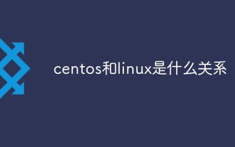centos和linux是什么关系