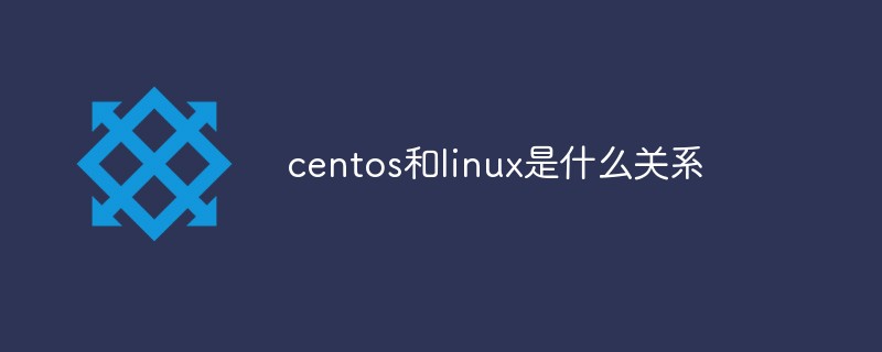 centos和linux是什么关系