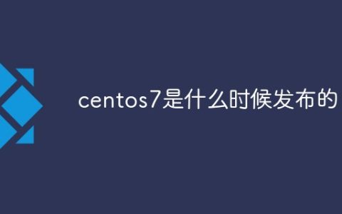 centos7是什么时候发布的