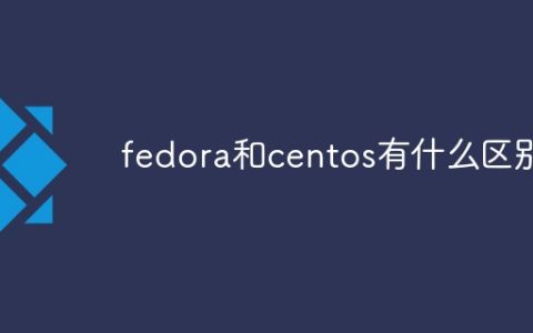 fedora和centos有什么区别