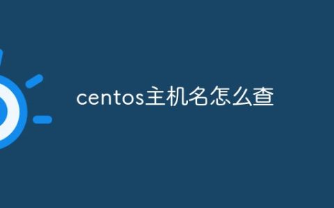 centos主机名怎么查