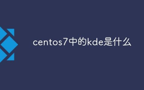 centos7中的kde是什么