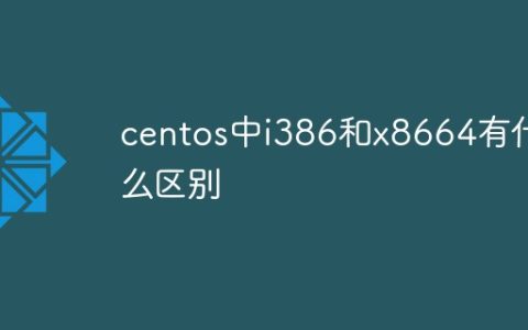 centos中i386和x8664有什么区别